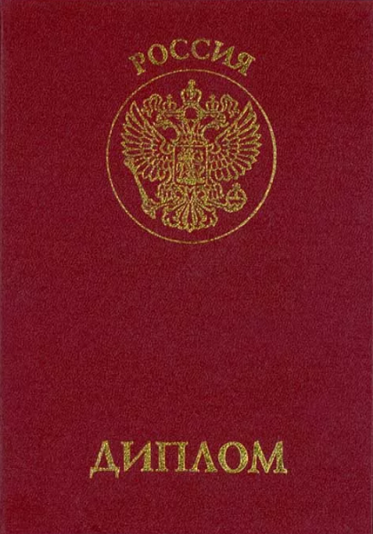 Купить диплом занесенный реестр