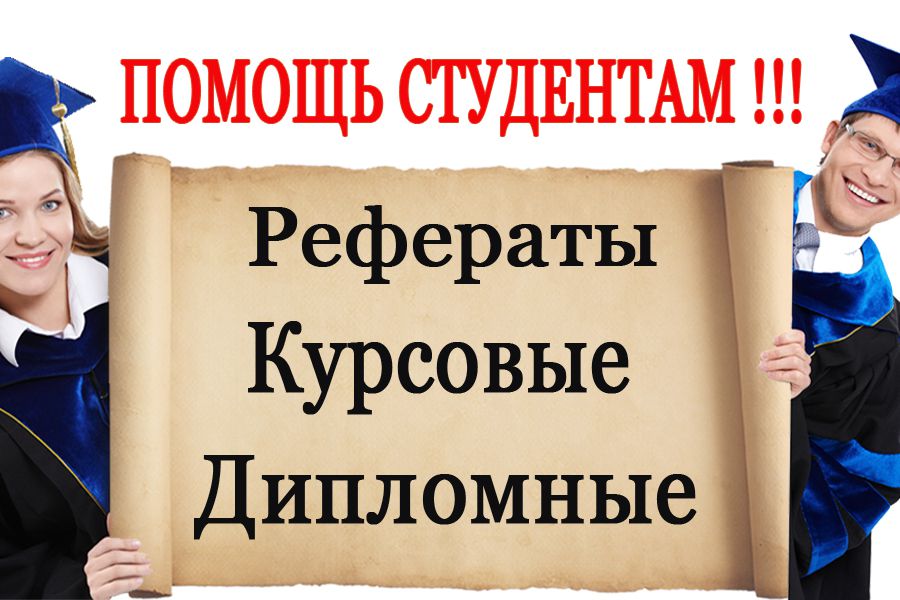 Написание дипломных работ 57 Написание дипломных работ 57